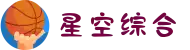 中国·星空综合(股份)有限公司-官方网站